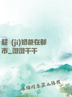 超級(jí)奶爸在都市
