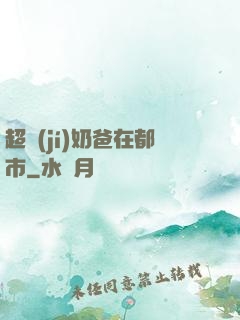 超級(jí)奶爸在都市