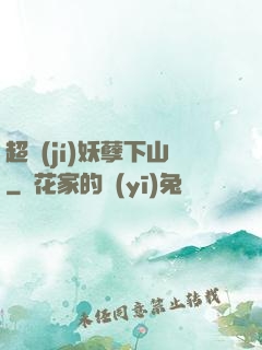 超級(jí)妖孽下山