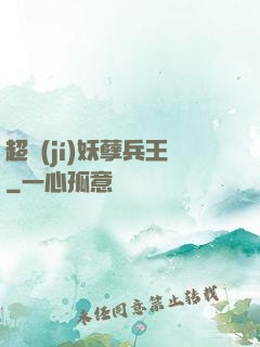 超級(jí)妖孽兵王
