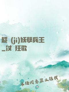 超級(jí)妖孽兵王