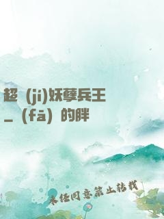 超級(jí)妖孽兵王