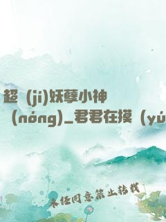超級(jí)妖孽小神農(nóng)