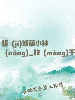 超級(jí)妖孽小神農(nóng)