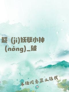 超級(jí)妖孽小神農(nóng)