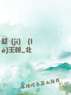 超級(jí)娛樂(lè)王朝