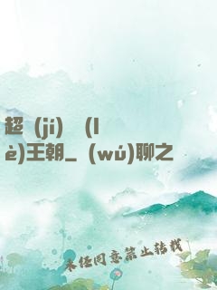 超級(jí)娛樂(lè)王朝
