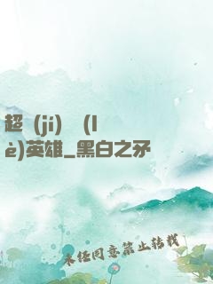 超級(jí)娛樂(lè)英雄