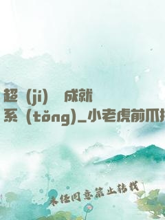 超級(jí)娛樂成就系統(tǒng)