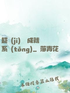 超級(jí)娛樂成就系統(tǒng)