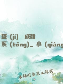 超級(jí)娛樂成就系統(tǒng)