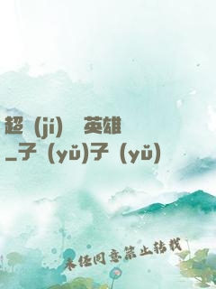 超級(jí)娛樂英雄