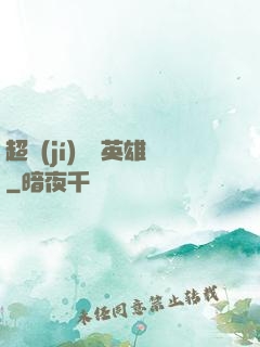 超級(jí)娛樂英雄