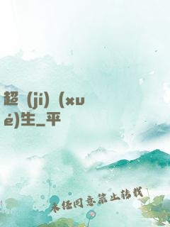 超級(jí)學(xué)生
