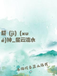超級(jí)學(xué)神