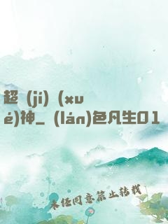 超級(jí)學(xué)神