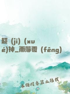 超級(jí)學(xué)神