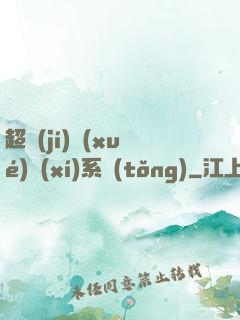 超級(jí)學(xué)習(xí)系統(tǒng)