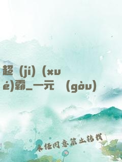 超級(jí)學(xué)霸