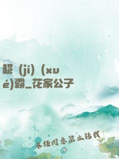 超級(jí)學(xué)霸