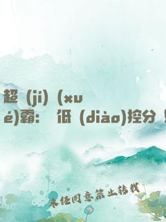 超級(jí)學(xué)霸：從低調(diào)控分開始！