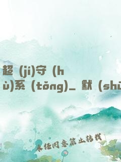 超級(jí)守護(hù)系統(tǒng)