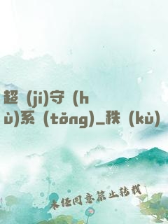 超級(jí)守護(hù)系統(tǒng)
