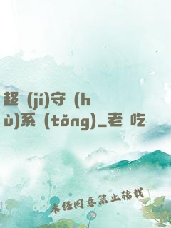 超級(jí)守護(hù)系統(tǒng)