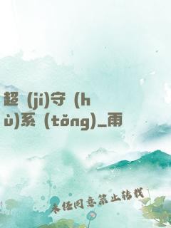 超級(jí)守護(hù)系統(tǒng)