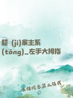 超級(jí)家主系統(tǒng)