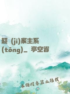 超級(jí)家主系統(tǒng)