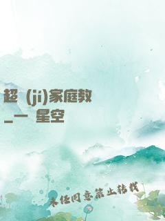 超級(jí)家庭教師