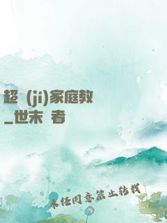 超級(jí)家庭教師