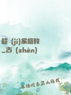 超級(jí)家庭教師