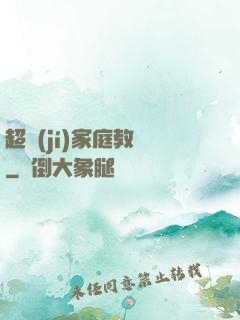 超級(jí)家庭教師