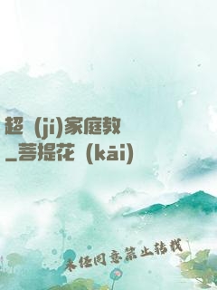 超級(jí)家庭教師