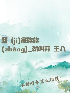 超級(jí)家族族長(zhǎng)