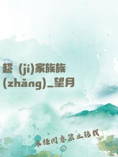 超級(jí)家族族長(zhǎng)