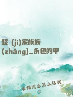 超級(jí)家族族長(zhǎng)