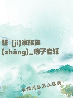 超級(jí)家族族長(zhǎng)