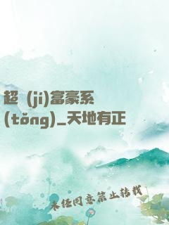 超級(jí)富豪系統(tǒng)