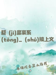 超級(jí)富豪系統(tǒng)