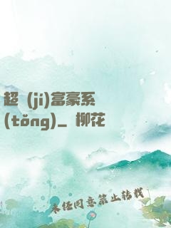 超級(jí)富豪系統(tǒng)