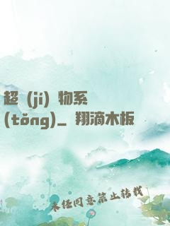 超級(jí)寵物系統(tǒng)