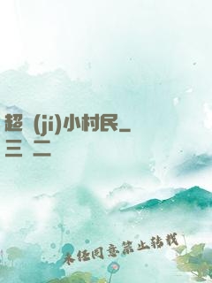 超級(jí)小村民