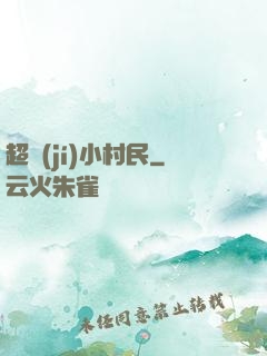 超級(jí)小村民
