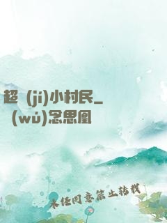 超級(jí)小村民