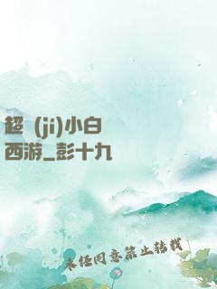 超級(jí)小白龍闖西游