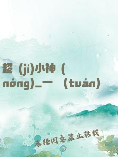 超級(jí)小神農(nóng)