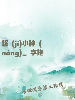 超級(jí)小神農(nóng)
